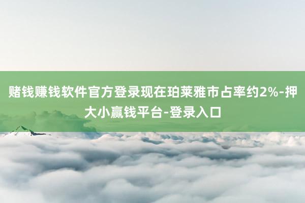 赌钱赚钱软件官方登录现在珀莱雅市占率约2%-押大小赢钱平台-登录入口